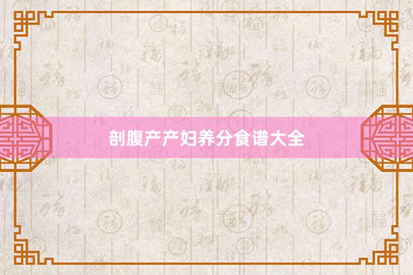 剖腹产产妇养分食谱大全