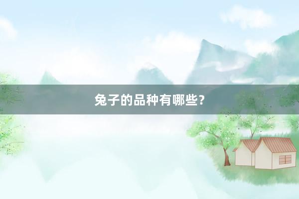 兔子的品种有哪些？